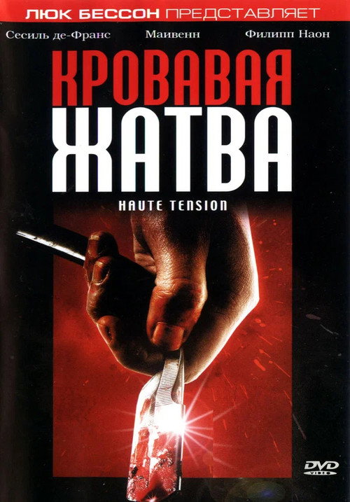 Постер: Кровавая жатва