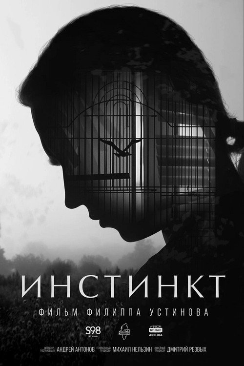 Постер: Инстинкт