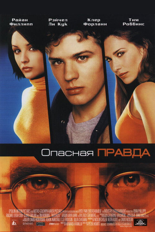 Постер: Опасная правда