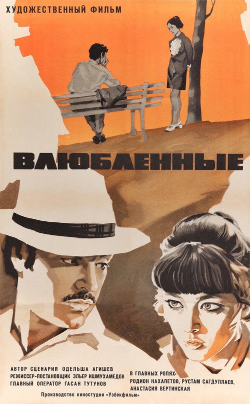 Постер: Влюблённые