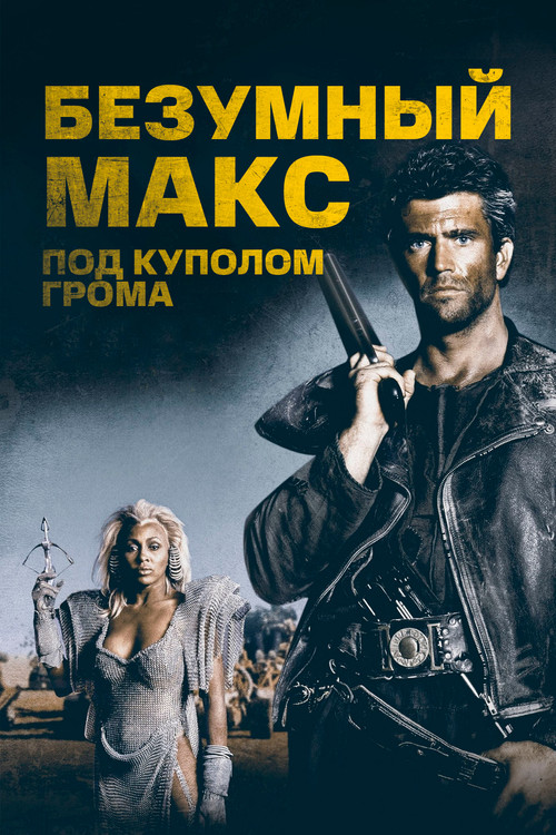 Постер: Безумный Макс 3: Под куполом грома