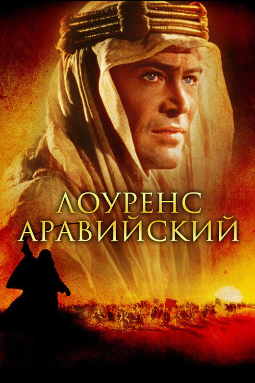 Постер: Лоуренс Аравийский