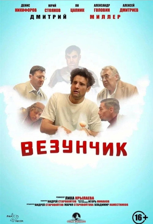Постер: Везунчик