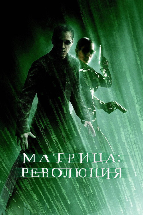 Постер: Матрица: Революция