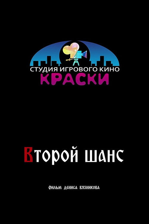 Постер: Второй шанс
