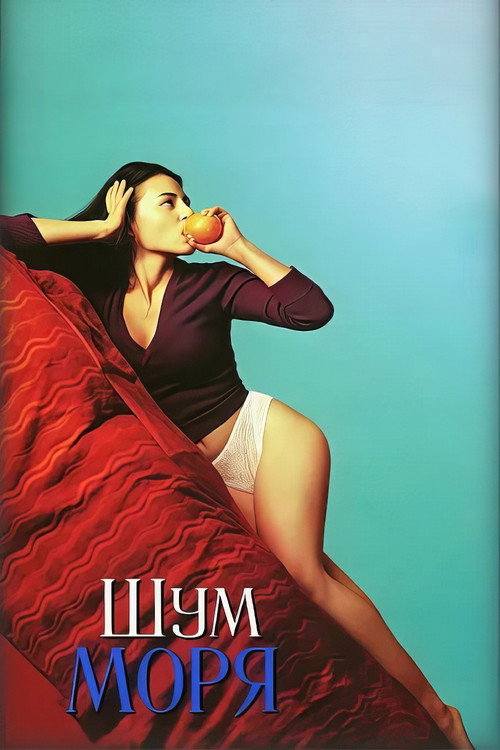 Постер: Шум моря