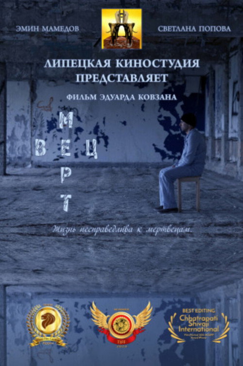 Постер: Мертвец