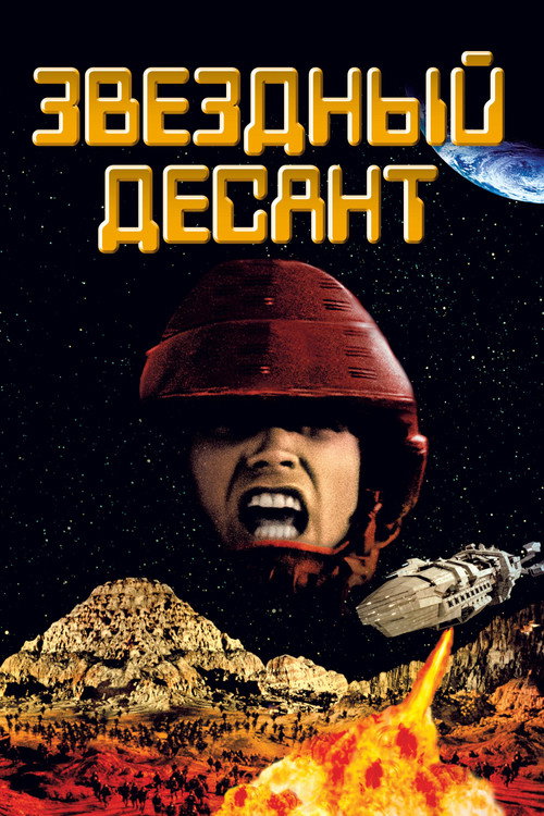Постер: Звездный десант