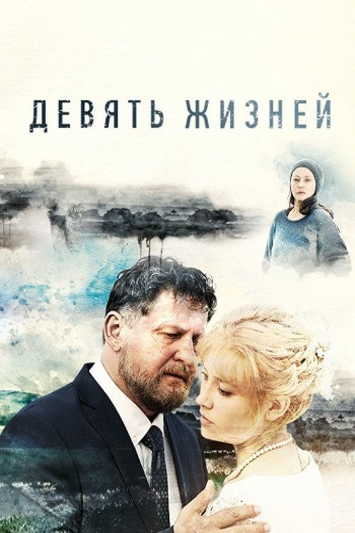 Постер: Девять жизней