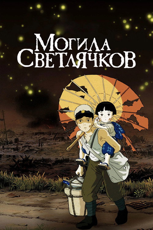 Постер: Могила светлячков