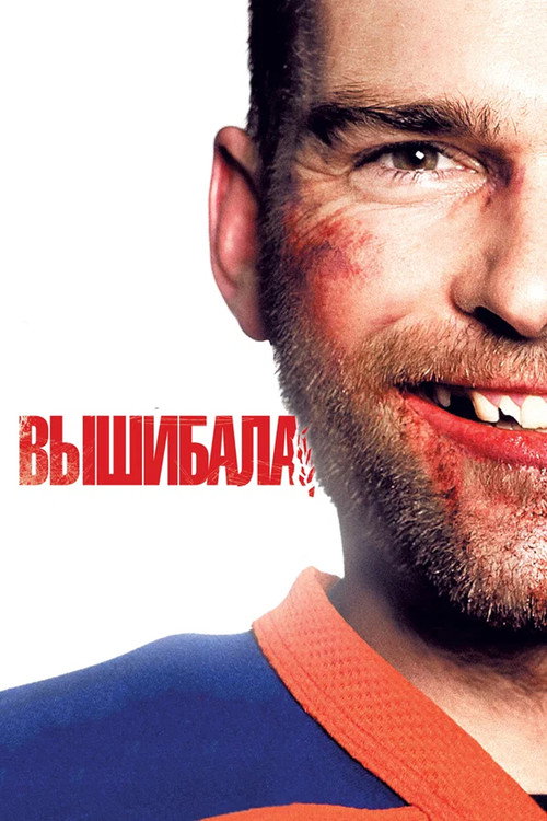 Постер: Вышибала
