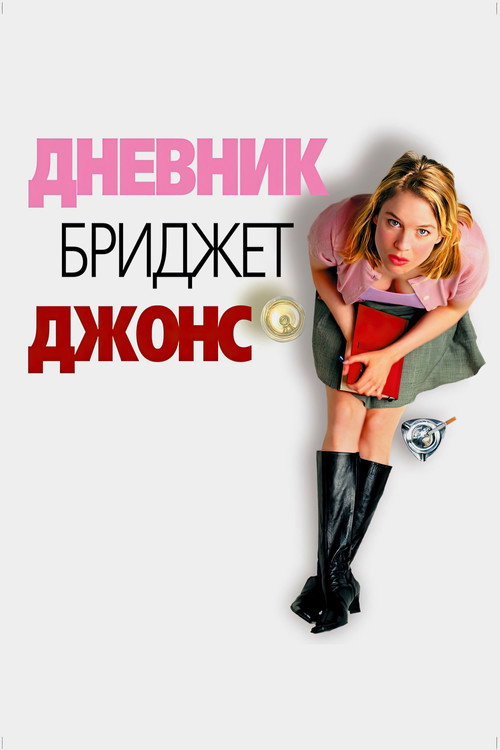 Постер: Дневник Бриджит Джонс