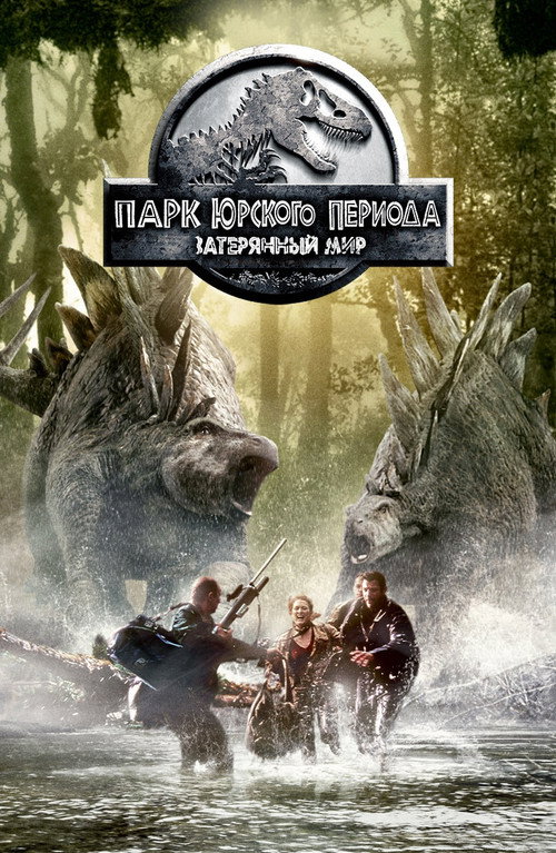 Постер: Парк юрского периода 2: Затерянный мир