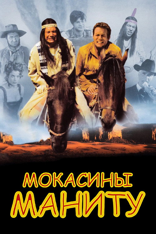 Постер: Мокасины Маниту