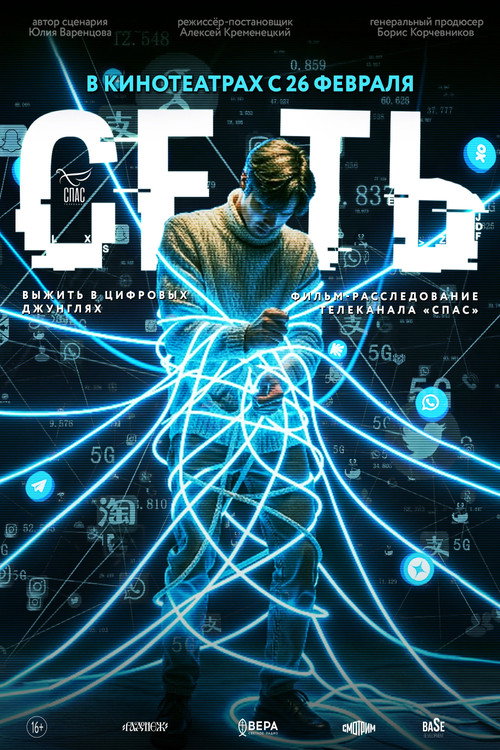 Постер: Сеть