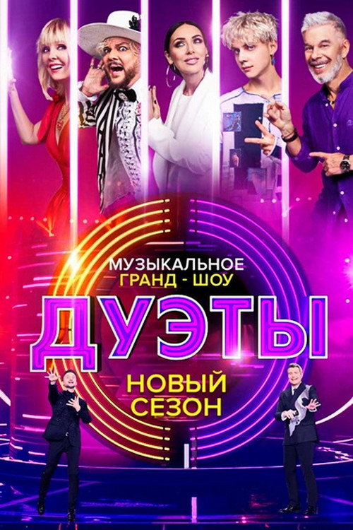 Постер: Дуэты