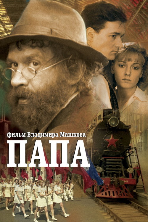Постер: Папа