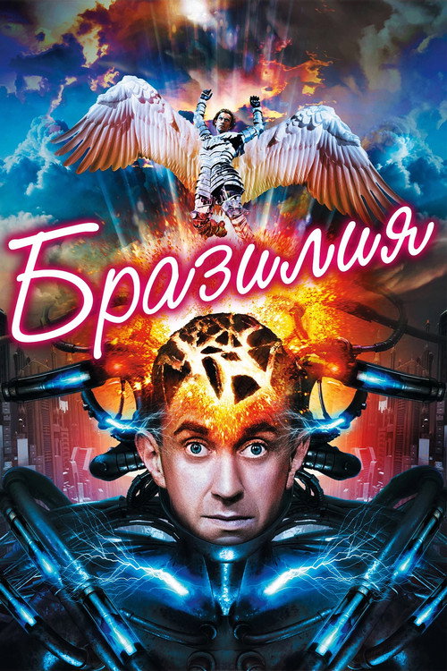 Постер: Бразилия