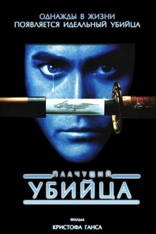 Постер: Плачущий убийца