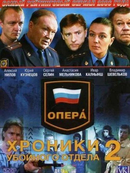 Постер: Опера. Хроники убойного отдела