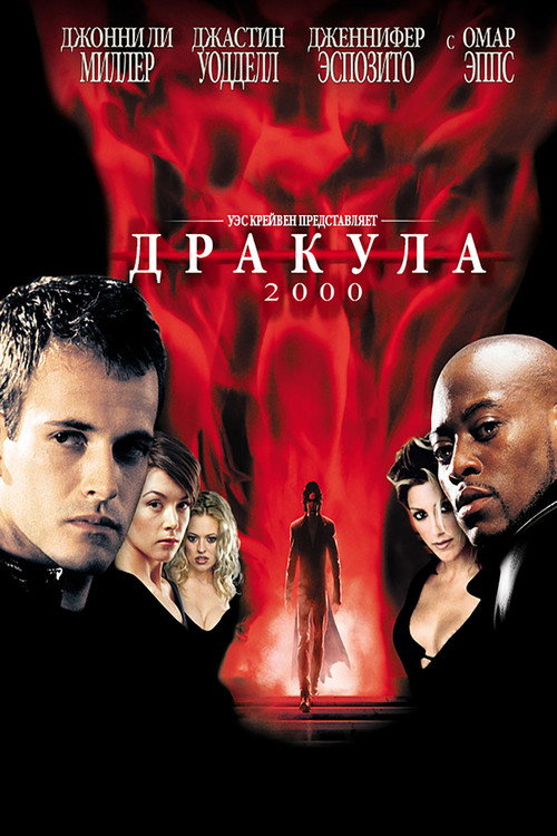 Постер: Дракула 2000