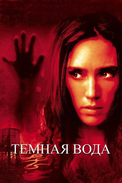 Постер: Темная вода