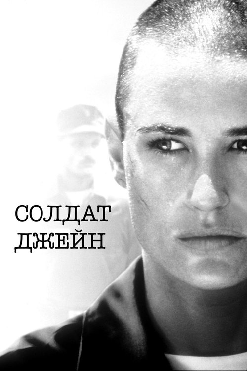 Постер: Солдат Джейн