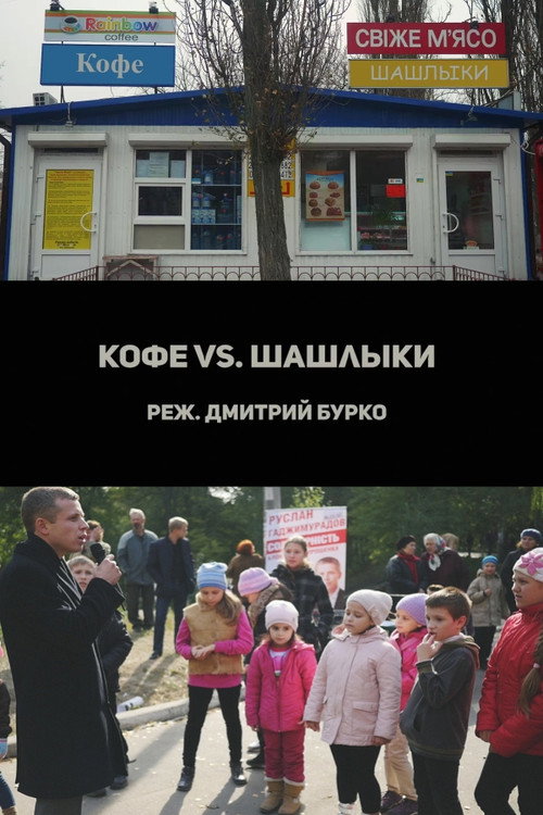 Постер: Кофе vs. Шашлыки