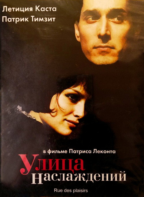 Постер: Улица наслаждений