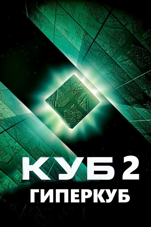 Постер: Куб 2: Гиперкуб