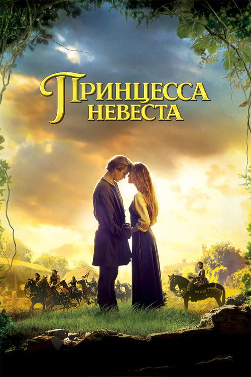 Постер: Принцесса-невеста