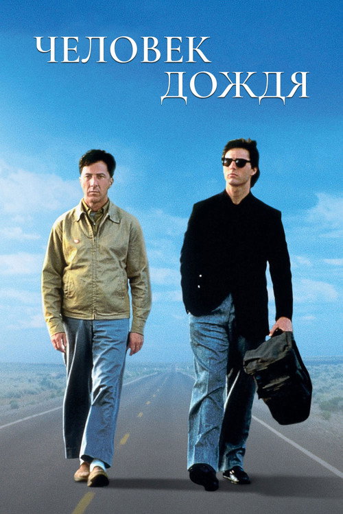 Постер: Человек дождя