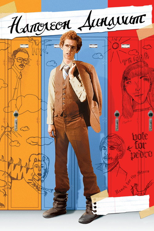 Постер: Наполеон Динамит