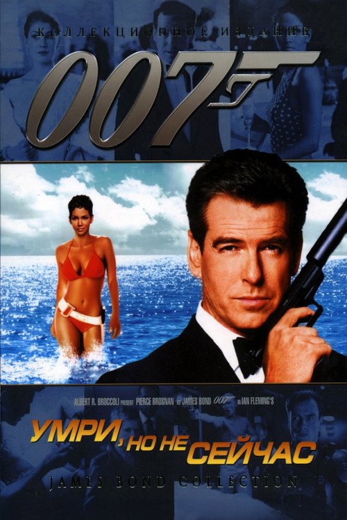 Постер: 007: Умри, но не сейчас