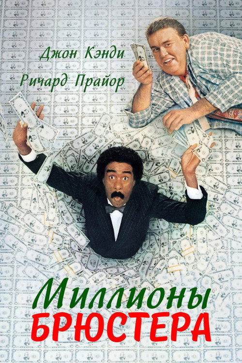 Постер: Миллионы Брюстера