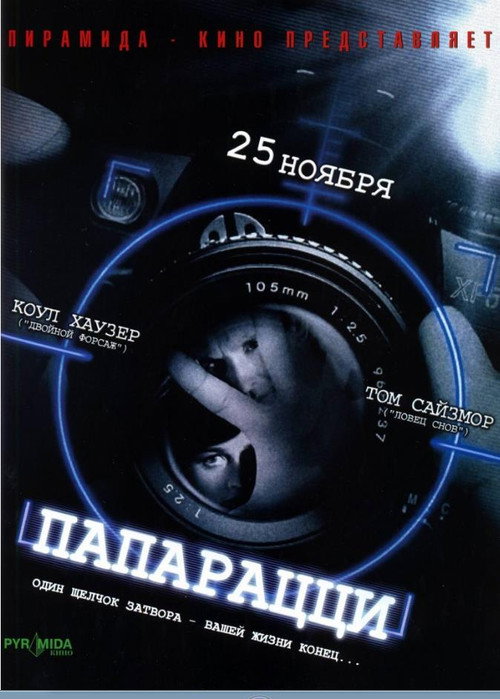 Постер: Папарацци