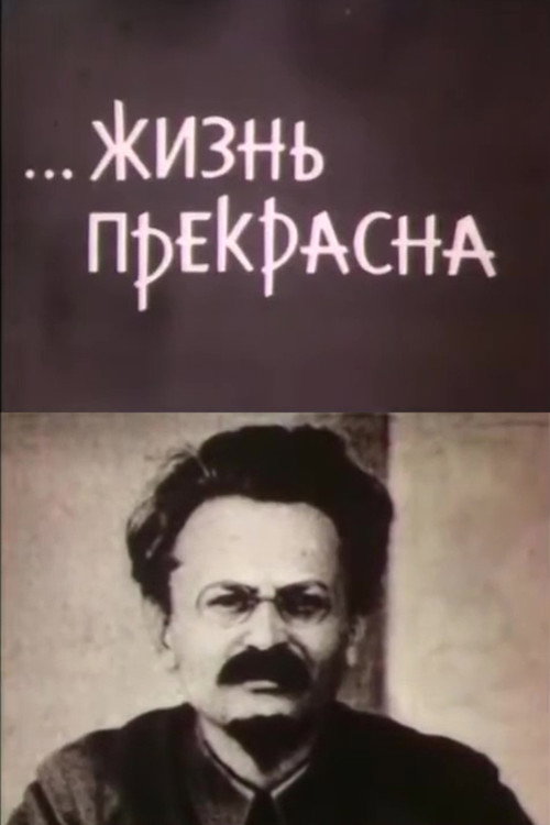 Постер: …Жизнь прекрасна