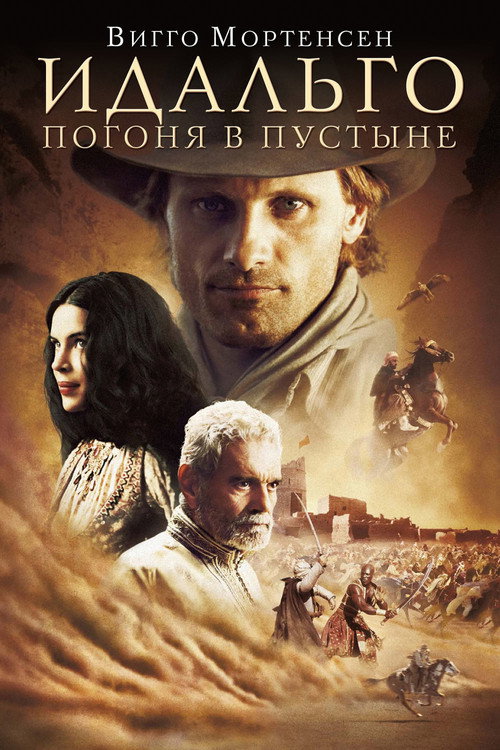 Постер: Идальго: Погоня в пустыне