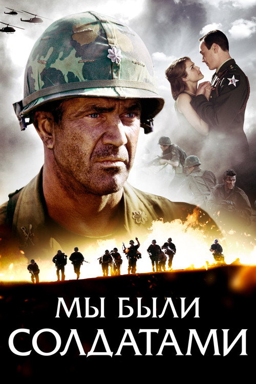 Постер: Мы были солдатами