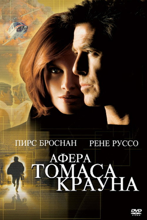 Постер: Афёра Томаса Крауна