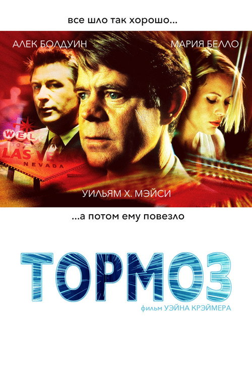 Постер: Тормоз