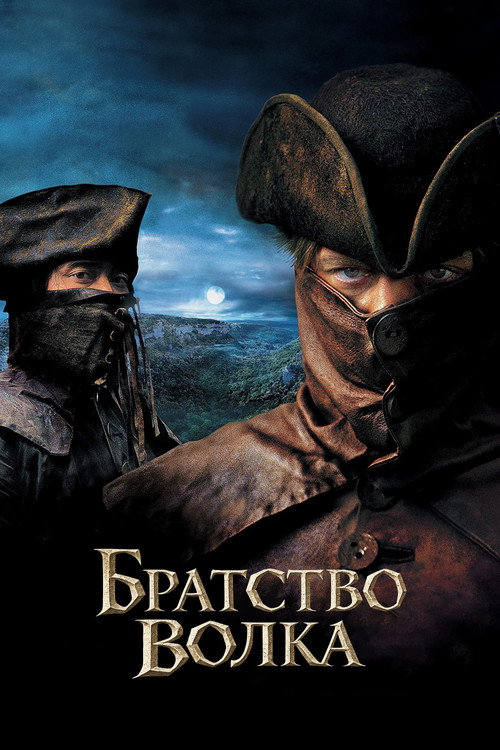 Постер: Братство волка
