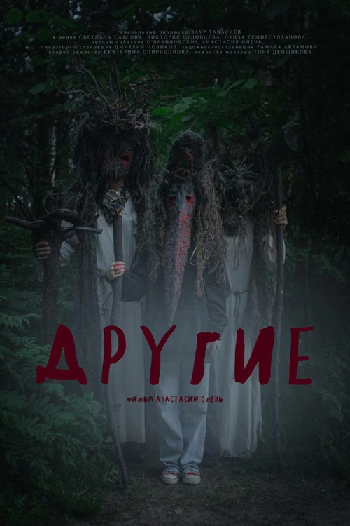 Постер: Другие