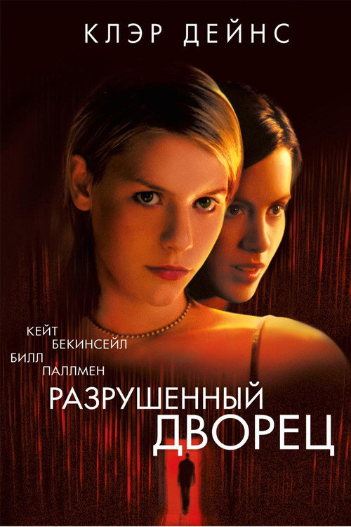 Постер: Разрушенный дворец