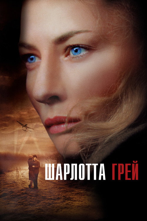 Постер: Шарлотта Грей