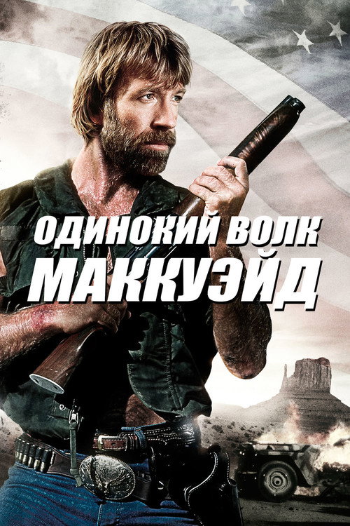 Постер: Одинокий волк МакКуэйд
