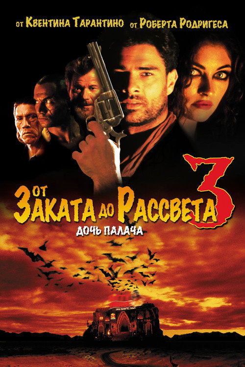 Постер: От заката до рассвета 3: Дочь палача