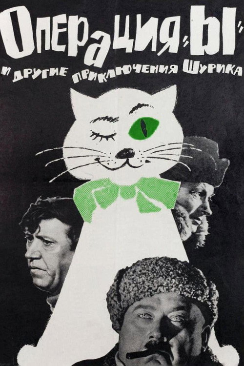 Постер: Операция «Ы» и другие приключения Шурика
