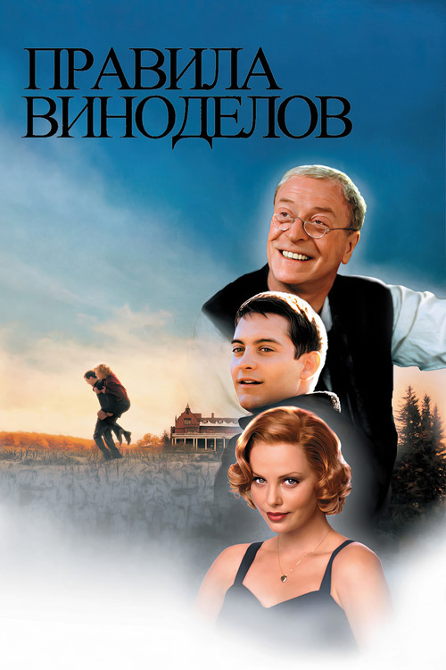 Постер: Правила виноделов