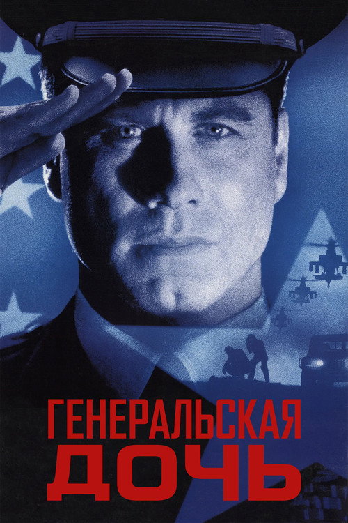Постер: Генеральская дочь